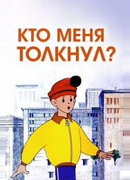 Кто меня толкнул?