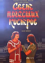 Свет погасших костров