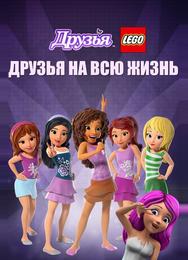 Друзья LEGO: Друзья на всю жизнь