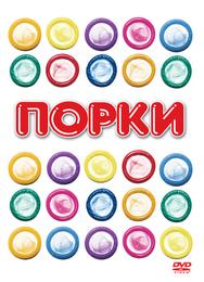 Порки
