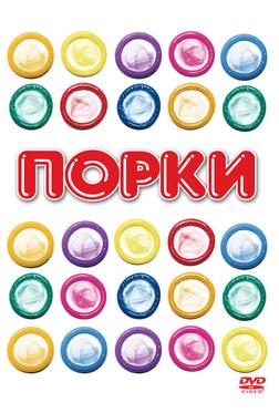 Порки Порки