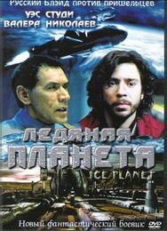 Ледяная планета