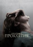 Шкатулка проклятия (2011)