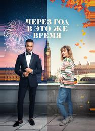 Через год в это же время