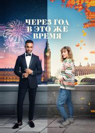 Через год в это же время