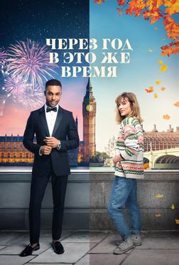 Через год в это же время Через год в это же время
