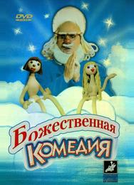 Божественная комедия