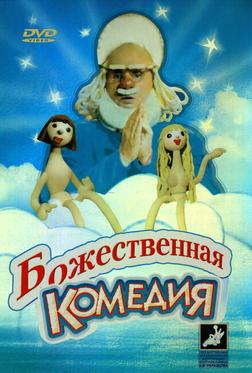 Божественная комедия Божественная комедия