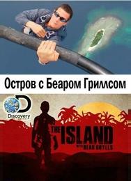 Остров с Беаром Гриллсом