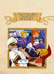 Рассказы старого моряка: Антарктида