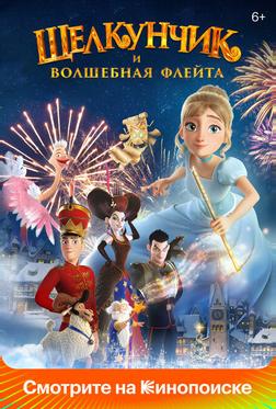 Щелкунчик и волшебная флейта Щелкунчик и волшебная флейта