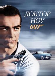 Доктор Ноу
