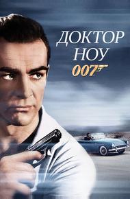 Доктор Ноу (1962)