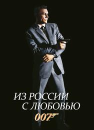 Из России с любовью
