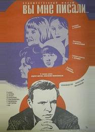 Вы мне писали...