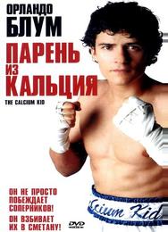 Парень из кальция