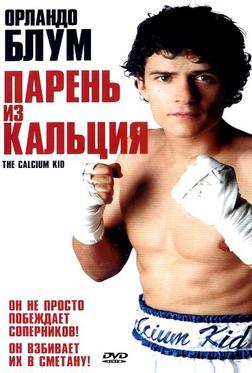 Парень из кальция