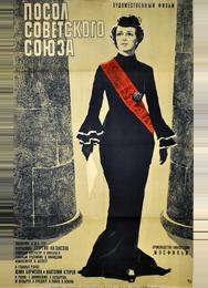 Посол Советского Союза