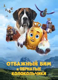 Отважный Бим и пернатые колокольчики