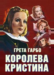 Королева Кристина