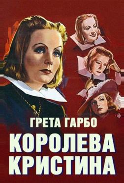 Королева Кристина Королева Кристина