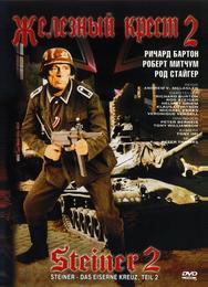 Железный крест 2: Штайнер