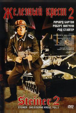 Железный крест 2: Штайнер Железный крест 2: Штайнер