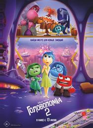 Головоломка 2