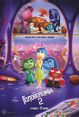 Головоломка 2 Головоломка 2