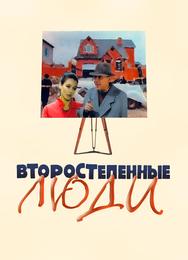 Второстепенные люди