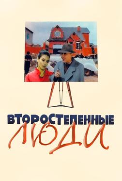 Второстепенные люди Второстепенные люди