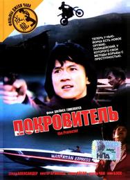 Покровитель