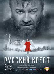 Русский крест