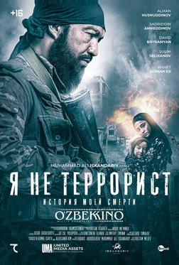 Я не террорист Я не террорист