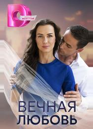 Вечная любовь