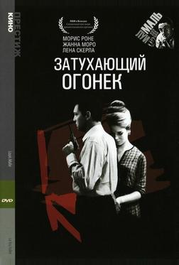 Затухающий огонек Затухающий огонек
