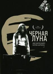 Черная луна