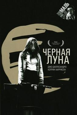 Черная луна Черная луна