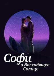 Софи и восходящее солнце