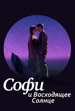Софи и восходящее солнце Софи и восходящее солнце