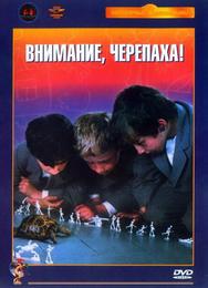 Внимание, черепаха!