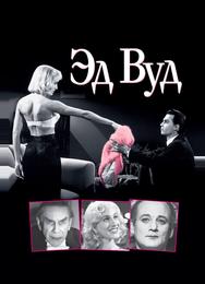 Эд Вуд