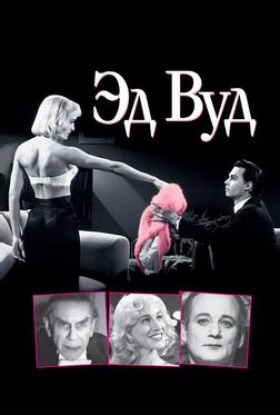 Эд Вуд Эд Вуд