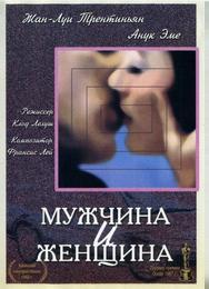 Мужчина и женщина