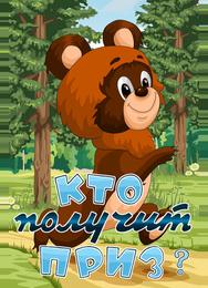 Кто получит приз