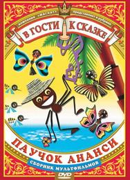 Паучок Ананси и волшебная палочка
