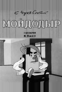 Мойдодыр Мойдодыр