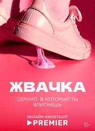 Жвачка