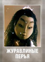 Журавлиные перья