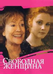 Свободная женщина
